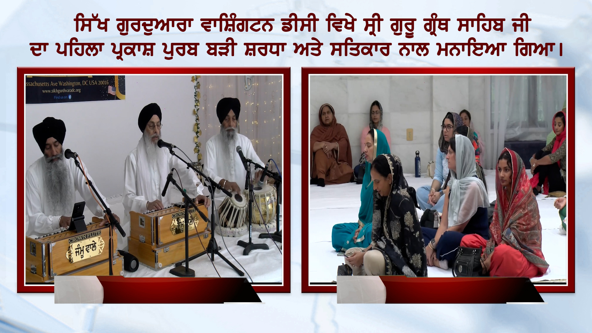 ਸਿੱਖ ਗੁਰਦੁਆਰਾ ਵਾਸ਼ਿੰਗਟਨ ਡੀਸੀ ਵਿਖੇ ਸ੍ਰੀ ਗੁਰੂ ਗ੍ਰੰਥ ਸਾਹਿਬ ਜੀ ਦਾ ਪਹਿਲਾ ਪ੍ਰਕਾਸ਼ ਪੁਰਬ ਮਨਾਇਆ ਗਿਆ ਸ਼ਰਧਾ ਨਾਲ